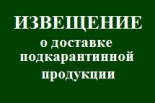 Извещение о доставке подкарантинной продукции