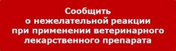 Сообщить о нежелательной реакции при применении ветеринарного лекарственного препарата