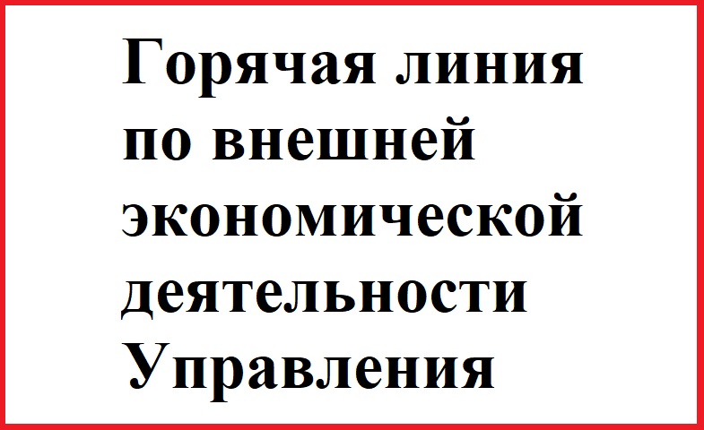 Горячая линия по внешней экономической деятельности Управления