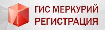 Регистрация в ФГИС Меркурий